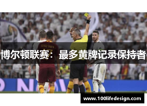 博尔顿联赛：最多黄牌记录保持者