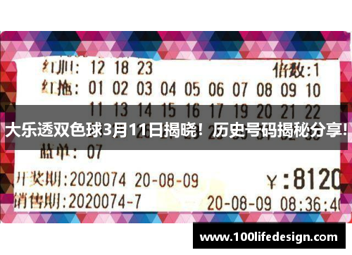 大乐透双色球3月11日揭晓！历史号码揭秘分享!