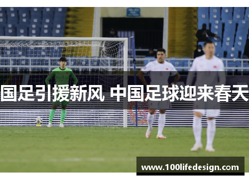 国足引援新风 中国足球迎来春天