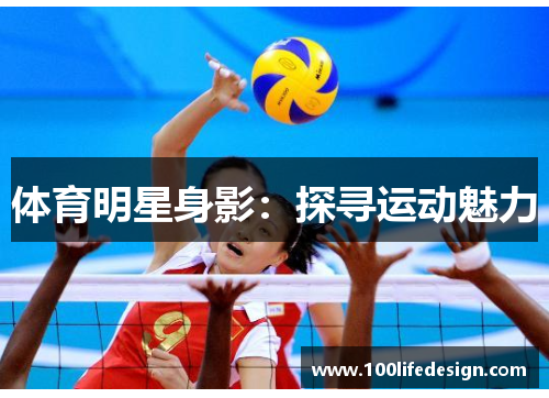 体育明星身影：探寻运动魅力