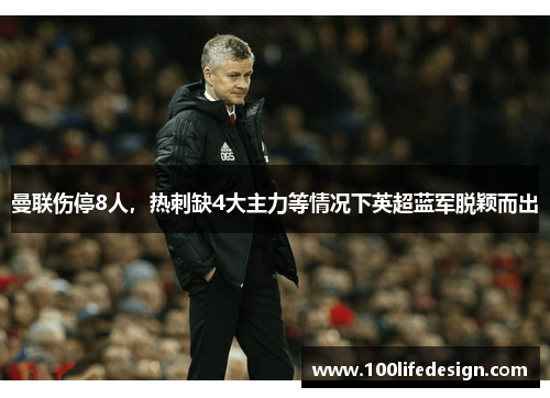 曼联伤停8人，热刺缺4大主力等情况下英超蓝军脱颖而出