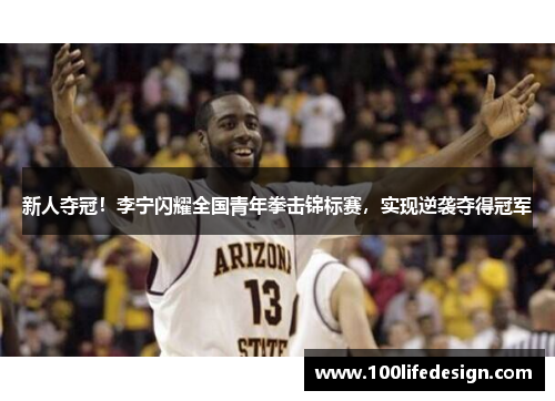 新人夺冠！李宁闪耀全国青年拳击锦标赛，实现逆袭夺得冠军