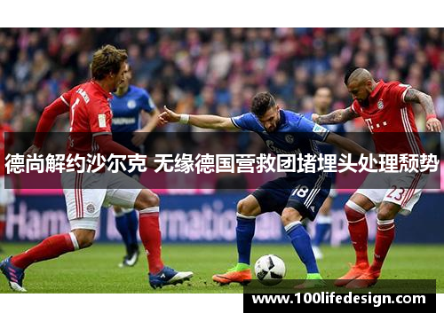 德尚解约沙尔克 无缘德国营救团堵埋头处理颓势