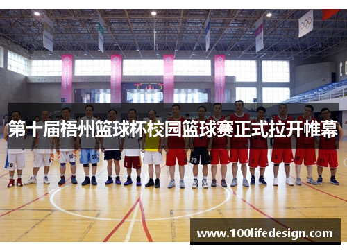 第十届梧州篮球杯校园篮球赛正式拉开帷幕