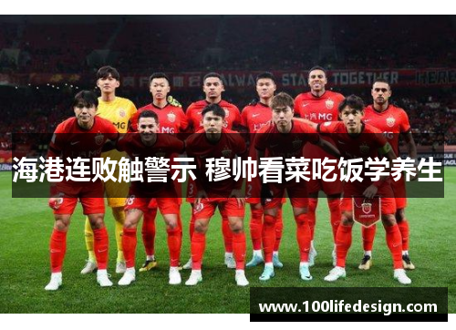 海港连败触警示 穆帅看菜吃饭学养生