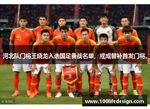 河北队门将王晓龙入选国足备战名单，或成替补首发门将。