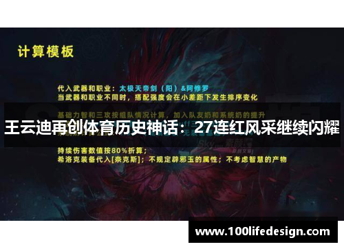 王云迪再创体育历史神话：27连红风采继续闪耀