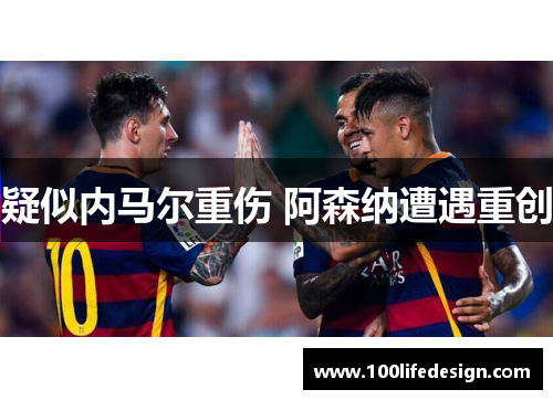 疑似内马尔重伤 阿森纳遭遇重创