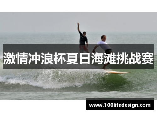 激情冲浪杯夏日海滩挑战赛