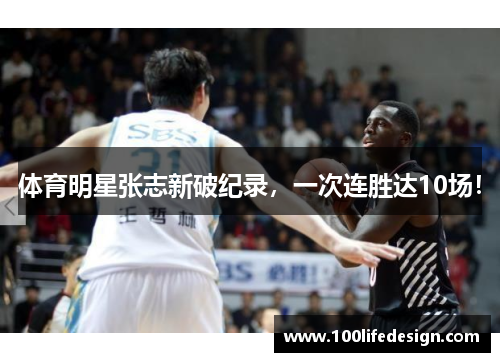 体育明星张志新破纪录，一次连胜达10场！