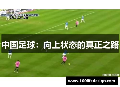 中国足球：向上状态的真正之路