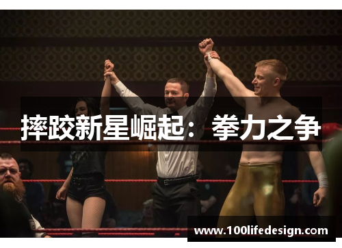 摔跤新星崛起：拳力之争