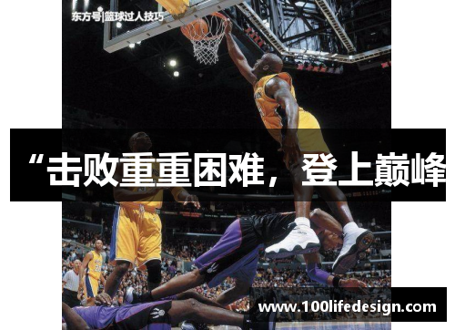 “击败重重困难，登上巅峰”