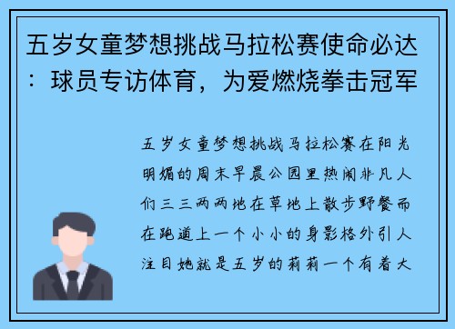 五岁女童梦想挑战马拉松赛使命必达：球员专访体育，为爱燃烧拳击冠军传记：打破重力，攀登人生巅峰