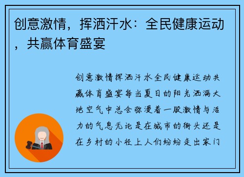 创意激情，挥洒汗水：全民健康运动，共赢体育盛宴