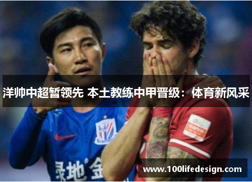洋帅中超暂领先 本土教练中甲晋级：体育新风采
