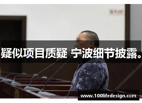 疑似项目质疑 宁波细节披露。