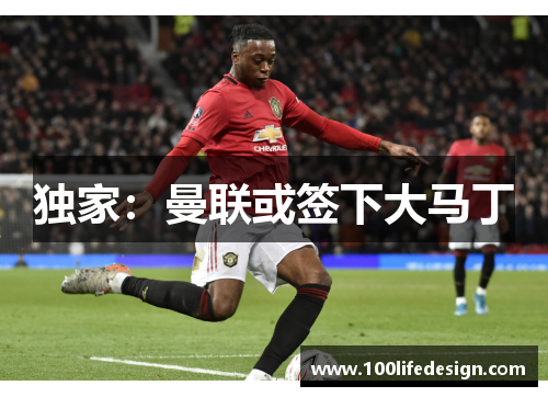 独家：曼联或签下大马丁