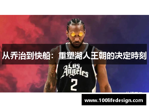 从乔治到快船：重塑湖人王朝的决定時刻