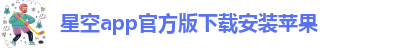 星空app官方版下载安装苹果手机